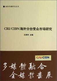 中国广播电视“走出去”战略研究