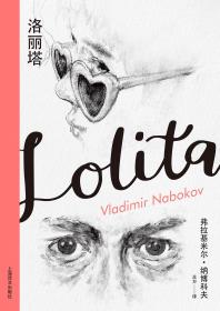 洛丽塔重生 再读二十世纪最骇丽小说的冒险