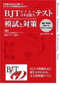 BJT商务日语能力考试听力听读解篇
