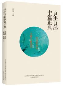 百年百部中篇正典：凤凰琴+白话+温故1942+前科
