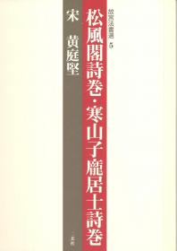 黄庭坚全集（中国古典文学基本丛书·平装·繁体竖排）