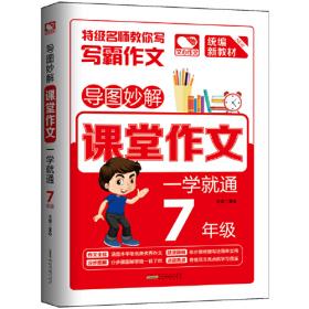 导图妙解课堂作文一学就通四年级小学生优秀满分作文素材书四年级作文