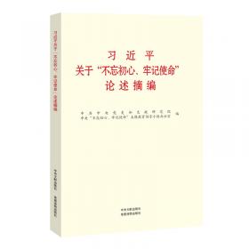 习近平关于“不忘初心、牢记使命”论述摘编（公开版）（文献社小字本）