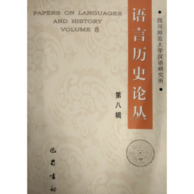 语言历史论丛 8辑 语言－汉语  新华正版
