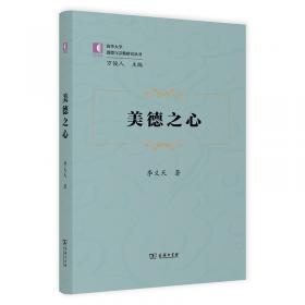 起点与焦点——马克思主义伦理学研讨实录