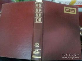 中国国家标准汇编·6