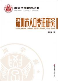 深圳学派建设丛书·土地利用模式创新：深圳城市土地利用理论设计研究