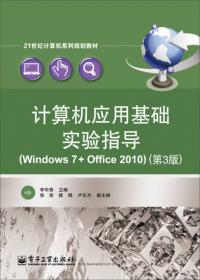 信息化应用基础实践教程实训指导（Windows 7+Office 2010）/21世纪计算机系列规划教材
