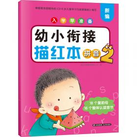 入学早准备幼小衔接描红本汉字3