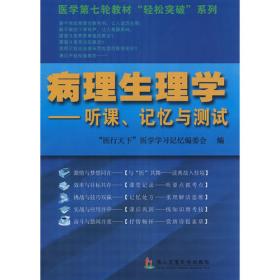 生理学：听课、记忆与测试