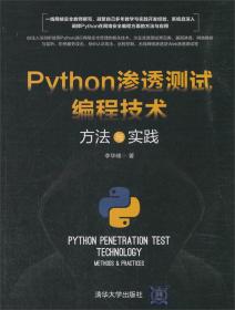 Python渗透测试编程技术：方法与实践（第2版）（清华开发者书库.Python）