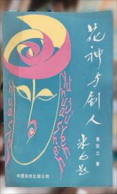 黄宗江/文化人影记丛书