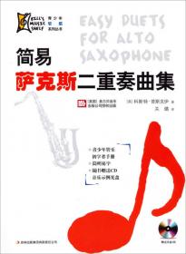 青少年管乐系列丛书：简易单簧管二重奏曲集