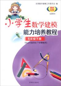 小学生数学建模能力培养教程(试用本)2年级下册(供2年级师生下学期使用)