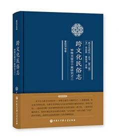 跨文化汉语教育学/跨文化研究丛书