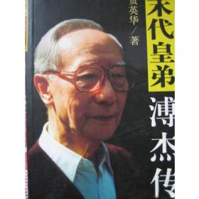 末代皇叔载涛：见证时代变迁的传奇历史人物