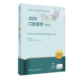 人卫版·2023全国卫生专业技术资格考试指导·重症医学·2023新版·职称考试