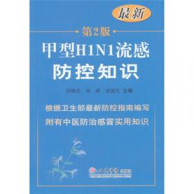 甲型H1N1流感预防与治疗手册