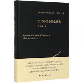 中国现代文学史（第3版）/普通高等教育“十一五”国家级规划教材