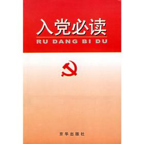 入党积极分子培训辅导与学习笔记