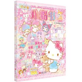 Hello Kitty和她的小伙伴们·贴纸游戏书·梦幻变装