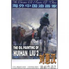 海外中国油画家：刘惠汉、梁为真
