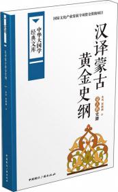 中华大国学经典文库：西藏王统记 藏族史籍