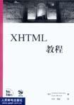 XHTML+CSS网页设计与制作实例教程 高职高专计算机教学改革新体系规划教材 