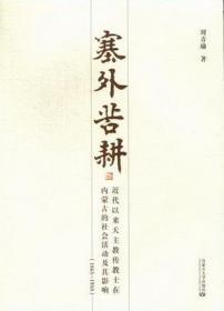 塞外史地论文译丛（上.下）（近代海外汉学名著丛刊·中外交通与边疆史）