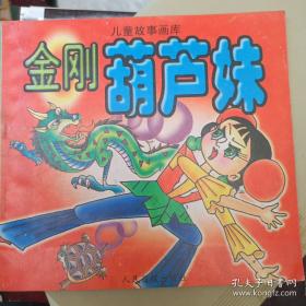 孙悟空在我们村里 百年百部精装典藏版 