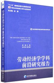 经济管理学科前沿研究报告系列丛书：劳动经济学学科前沿研究报告（2012）