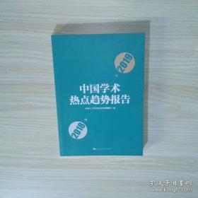 中国学术热点趋势报告2017