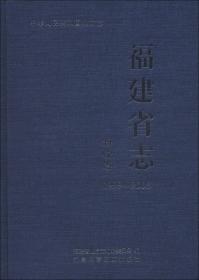 福建省志·通信志（1991-2005）