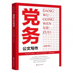 最新党政公文写作小百科