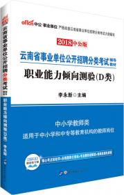 中公版·2018云南省事业单位公开招聘分类考试辅导教材：综合应用能力（B类）