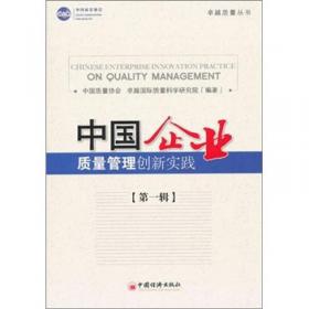卓越质量丛书·中国企业质量管理创新实践（第2辑）：六西格玛管理在中国的实践创新