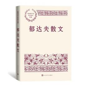 郁达夫代表作——沉沦：中国现代文学百家