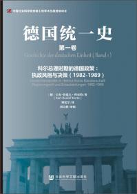 德国统一史（第四卷）：争取德国统一的外交政策：决定性的年代（1989~1990）