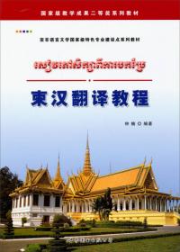 泰国现当代文学作品选读