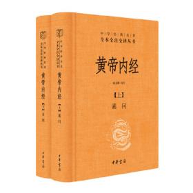 中华经典藏书：黄帝内经（升级版）