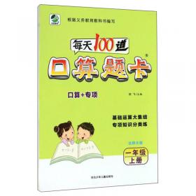 期末闯关100分：数学（一年级上册 人教新课标版 全新升级版）