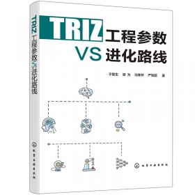TRIZ：打开创新之门的金钥匙II