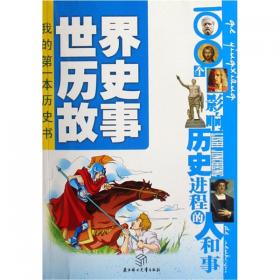 中国历史故事:100个影响历史进程的人和事