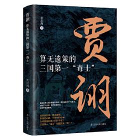 贾诩：算无遗策的三国第一“毒士”