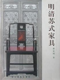 明清家具研究选集2：中国红木家具