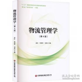 物流仓储与配送管理