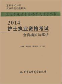 卫生专业技术资格考试辅导丛书：2015护师资格考试全真模拟与解析（第六版）