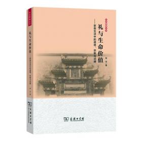 礼与中国文化：第5届[东岳论坛]礼仪中国学术研讨会论文集