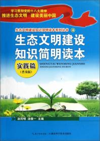 生态文明建设知识简明读本系列丛书：生态文明建设知识简明读本（概念篇·普及版）