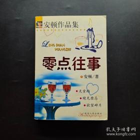 绝无禁忌：当代中国人情感口述实录之四